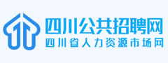 四川公共招聘网